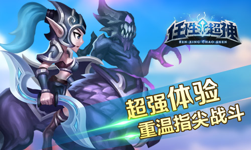 《任性超神》即将进行删档测试游戏内容曝光 奇幻 卡牌 交友 回归 横版 风格 浴血奋战 曝光 测试游戏 超神 新闻资讯 第1张 《任性超神》即将进行删档测试游戏内容曝光 奇幻 卡牌 交友 回归 横版 风格 浴血奋战 曝光 测试游戏 超神 新闻资讯 第1张