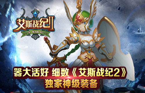 盘点《艾斯战纪2》那些独一无二的武器装备 神话 大麦 下游戏 武器装备 艾斯 战纪 新闻资讯 第1张 盘点《艾斯战纪2》那些独一无二的武器装备 神话 大麦 下游戏 武器装备 艾斯 战纪 新闻资讯 第1张