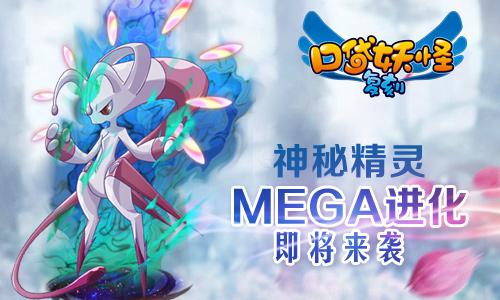 《口袋妖怪复刻》新版将至MEGA进化玩法曝光 meg mega mega进化 妖怪 曝光 口袋 进化 口袋妖怪 口袋妖怪复刻 新闻资讯  第1张