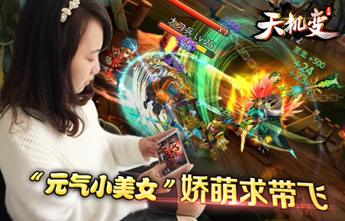 《天机变》元气小美女玩家广求大神师傅 策略 玩游戏 动作游戏 元气 小美 小美女 天机 天机变 美女 新闻资讯 第1张 《天机变》元气小美女玩家广求大神师傅 策略 玩游戏 动作游戏 元气 小美 小美女 天机 天机变 美女 新闻资讯 第1张