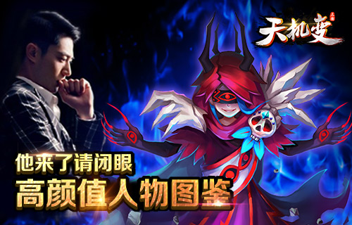 IMX级轻竞手游《天机变》高颜值人物图鉴 良心 大麦 mx 图鉴 人物 天机变 天机 新闻资讯  第1张
