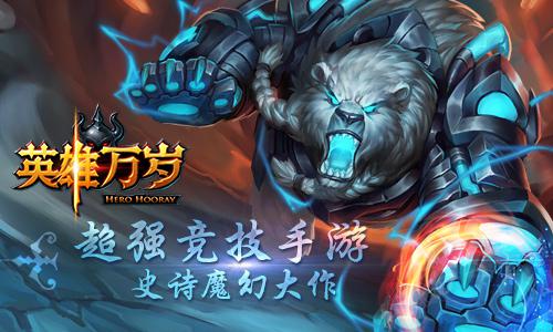策略手游《英雄万岁》即将开启删档内测 爽快 人物 培养 魔幻 华丽 大型 华丽的 万岁 策略 新闻资讯 第1张 策略手游《英雄万岁》即将开启删档内测 爽快 人物 培养 魔幻 华丽 大型 华丽的 万岁 策略 新闻资讯 第1张