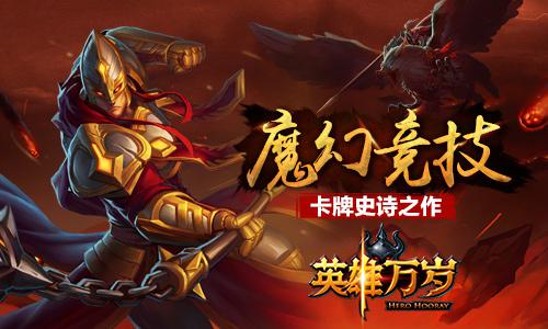 《英雄万岁》将于本月12日开启删档测试 养成 收集 竞技 魔幻 万岁 新闻资讯 第1张 《英雄万岁》将于本月12日开启删档测试 养成 收集 竞技 魔幻 万岁 新闻资讯 第1张