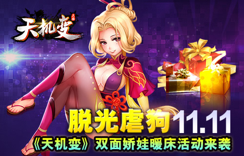 轻竞手游《天机变》双11送抱枕活动来袭 日子 剁手 大麦 买买买 双十一 双11 天机 天机变 新闻资讯  第1张