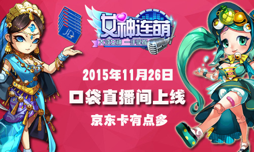 《女神连萌》口袋直播间今日正式上线 恰好 福利 有福利 充值卡 口袋 女神 新闻资讯 第1张 《女神连萌》口袋直播间今日正式上线 恰好 福利 有福利 充值卡 口袋 女神 新闻资讯 第1张