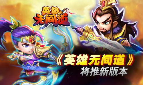 《英雄无间道》新版本将带来擂台玩法 元素 三国 绝对 故事情节 无间 间道 新闻资讯 第1张 《英雄无间道》新版本将带来擂台玩法 元素 三国 绝对 故事情节 无间 间道 新闻资讯 第1张
