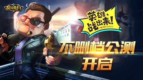 电竞格斗手游《乱斗奇兵》今日卖萌公测 乐不思蜀 竞技 来电 冒险 奇幻 电竞 乱斗 奇兵 公测 格斗 新闻资讯 第1张 电竞格斗手游《乱斗奇兵》今日卖萌公测 乐不思蜀 竞技 来电 冒险 奇幻 电竞 乱斗 奇兵 公测 格斗 新闻资讯 第1张