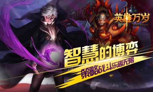 魔幻手游《英雄万岁》策略战斗充满乐趣 大作 大英雄 卡牌游戏 卡牌手游 卡牌 竞技 万岁 策略 魔幻 新闻资讯 第1张 魔幻手游《英雄万岁》策略战斗充满乐趣 大作 大英雄 卡牌游戏 卡牌手游 卡牌 竞技 万岁 策略 魔幻 新闻资讯 第1张