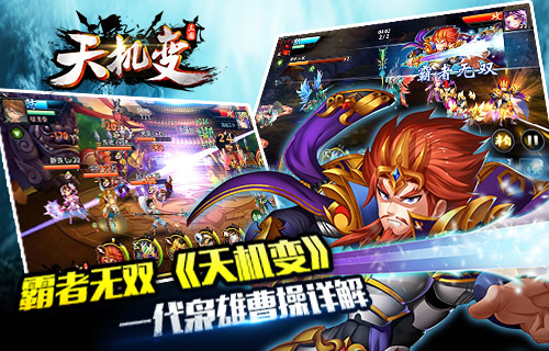 《天机变》乱世枭雄曹O狂O操O武力值全解析 魏王 一世 赢家 三国 天机 天机变 乱世 乱世枭雄 曹操 枭雄 新闻资讯 第1张 《天机变》乱世枭雄曹O狂O操O武力值全解析 魏王 一世 赢家 三国 天机 天机变 乱世 乱世枭雄 曹操 枭雄 新闻资讯 第1张