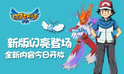 《口袋妖怪复刻》新版本新内容今日来袭 还原 登顶 呈现 dv van vance 口袋妖怪复刻 妖怪 口袋 口袋妖怪 新闻资讯 第1张 《口袋妖怪复刻》新版本新内容今日来袭 还原 登顶 呈现 dv van vance 口袋妖怪复刻 妖怪 口袋 口袋妖怪 新闻资讯 第1张