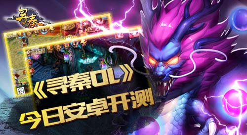 Q版回合手游《寻秦OL》安卓版今日开测 门派 竞技 封测 风云 大作 q版 竞技场 回到最初 寻秦 新闻资讯 第1张 Q版回合手游《寻秦OL》安卓版今日开测 门派 竞技 封测 风云 大作 q版 竞技场 回到最初 寻秦 新闻资讯 第1张