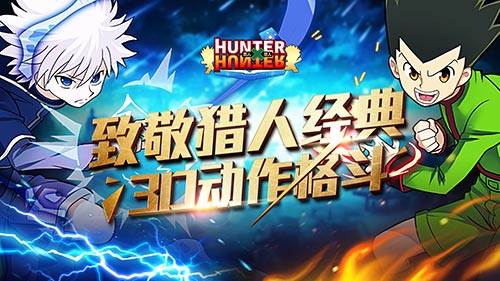 《全职猎人格斗篇》不删档内测即将开启 神圣 题材 宅男 二次元 次元 全职猎人 猎人 全职 格斗 人格 新闻资讯  第1张