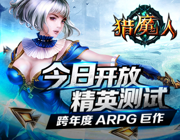 ARPG大作《猎魔人》今日开启精英测试 礼包 冒险 话费 arpg 魔幻 精英 大作 猎魔 猎魔人 魔人 新闻资讯  第1张