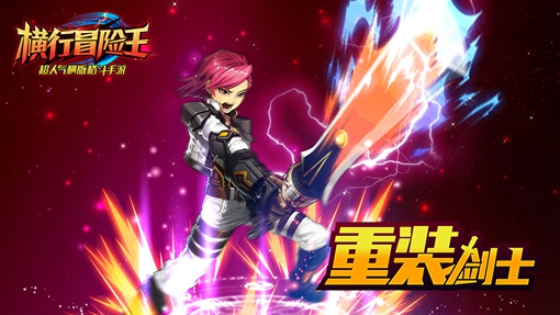 格斗手游《横行冒险王》重装剑士详解 刚刚 防御 大型 超人 冒险王 格斗 冒险 横行 重装 剑士 新闻资讯 第1张 格斗手游《横行冒险王》重装剑士详解 刚刚 防御 大型 超人 冒险王 格斗 冒险 横行 重装 剑士 新闻资讯 第1张