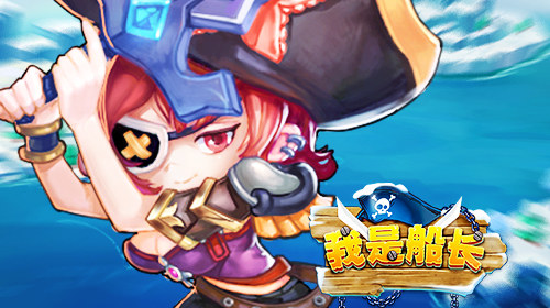 《我是船长》封测即将开启你准备好了吗 题材 海盗 你准备好了吗 封测 船长 新闻资讯 第1张 《我是船长》封测即将开启你准备好了吗 题材 海盗 你准备好了吗 封测 船长 新闻资讯 第1张