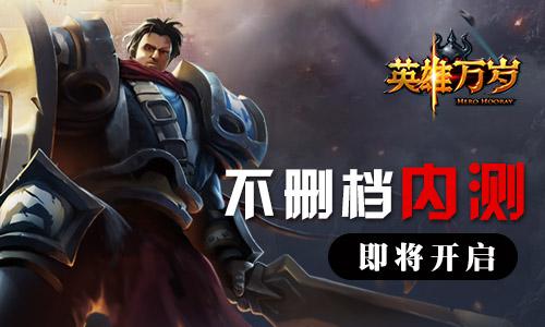 《英雄万岁》手游不删档内测即将开启 养成 战略 魔幻世界 风格 史诗 s5 魔幻 策略 竞技 万岁 新闻资讯 第1张 《英雄万岁》手游不删档内测即将开启 养成 战略 魔幻世界 风格 史诗 s5 魔幻 策略 竞技 万岁 新闻资讯 第1张