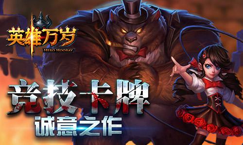 《英雄万岁》手游不删档内测即将开启 养成 战略 魔幻世界 风格 史诗 s5 魔幻 策略 竞技 万岁 新闻资讯 第2张 《英雄万岁》手游不删档内测即将开启 养成 战略 魔幻世界 风格 史诗 s5 魔幻 策略 竞技 万岁 新闻资讯 第2张