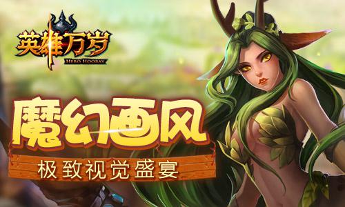 《英雄万岁》手游不删档内测即将开启 养成 战略 魔幻世界 风格 史诗 s5 魔幻 策略 竞技 万岁 新闻资讯 第3张 《英雄万岁》手游不删档内测即将开启 养成 战略 魔幻世界 风格 史诗 s5 魔幻 策略 竞技 万岁 新闻资讯 第3张