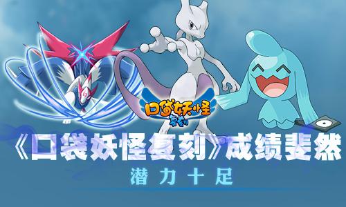 《口袋妖怪复刻》手游成绩斐然潜力十足 榜单 大游戏 游戏平台 题材 潜力 妖怪 口袋 口袋妖怪 口袋妖怪复刻 新闻资讯  第1张