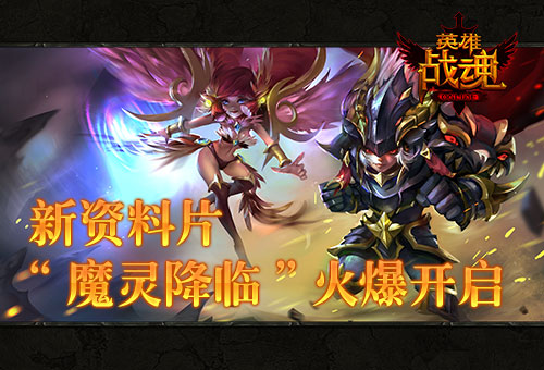 《英雄战魂》全新资料片魔灵降临开启 面纱 揭开 沸腾 呈现 新挑战 艾格拉斯 战魂 英雄战魂 魔灵 新闻资讯 第1张 《英雄战魂》全新资料片魔灵降临开启 面纱 揭开 沸腾 呈现 新挑战 艾格拉斯 战魂 英雄战魂 魔灵 新闻资讯 第1张