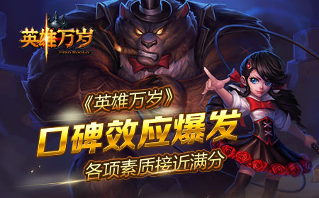 精品化手游《英雄万岁》口碑效应爆发 曝光 精品 爆发 万岁 新闻资讯 第1张 精品化手游《英雄万岁》口碑效应爆发 曝光 精品 爆发 万岁 新闻资讯 第1张