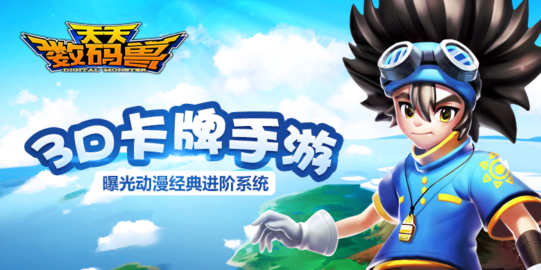 《天天数码兽》还原经典进化系统全解析 动漫人物 卡牌 凯旋 人物 太刀 太一 动漫 进化 天数 还原 新闻资讯 第1张 《天天数码兽》还原经典进化系统全解析 动漫人物 卡牌 凯旋 人物 太刀 太一 动漫 进化 天数 还原 新闻资讯 第1张