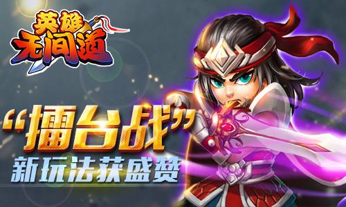 《英雄无间道》新版本新玩法大获好评 网游 策略 飙升 新游戏 手机网 去看看 手机网游 无间 间道 新闻资讯 第1张 《英雄无间道》新版本新玩法大获好评 网游 策略 飙升 新游戏 手机网 去看看 手机网游 无间 间道 新闻资讯 第1张