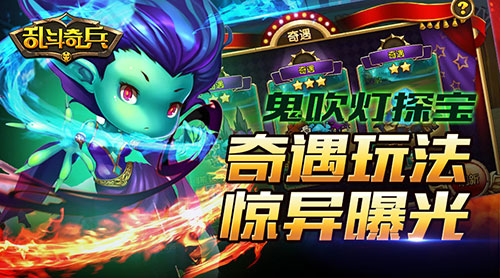 《乱斗奇兵》手游奇遇玩法让你打宝刷怪 玄奇 科幻 鬼吹 怪物 一个人 鬼吹灯 冒险 奇遇 奇兵 乱斗 新闻资讯  第1张