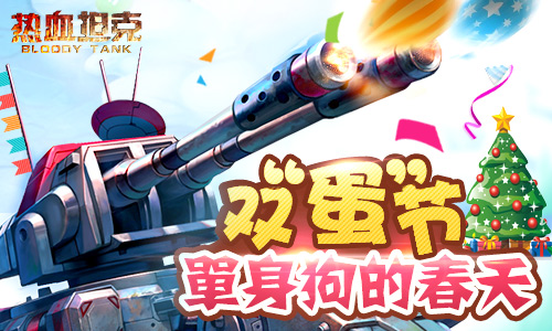 《热血坦克》手游与你共渡双“蛋”节 精品 驾驶 幻想 二战 爆发 圣诞树 君海游戏 圣诞 坦克 新闻资讯 第1张 《热血坦克》手游与你共渡双“蛋”节 精品 驾驶 幻想 二战 爆发 圣诞树 君海游戏 圣诞 坦克 新闻资讯 第1张