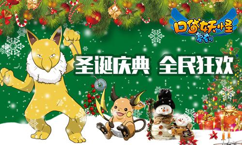 《口袋妖怪复刻》圣诞闪光宠物超力王来袭 神秘 盛典 一度 叮叮 宠物 妖怪 口袋妖怪 口袋 口袋妖怪复刻 圣诞 新闻资讯 第1张 《口袋妖怪复刻》圣诞闪光宠物超力王来袭 神秘 盛典 一度 叮叮 宠物 妖怪 口袋妖怪 口袋 口袋妖怪复刻 圣诞 新闻资讯 第1张