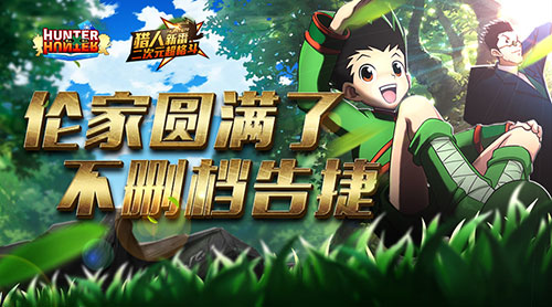 人气火爆《全职猎人格斗篇》不删档告捷 开服 寒冬 勇往直前 小伙伴 人格 全职 格斗 全职猎人 猎人 新闻资讯 第1张 人气火爆《全职猎人格斗篇》不删档告捷 开服 寒冬 勇往直前 小伙伴 人格 全职 格斗 全职猎人 猎人 新闻资讯 第1张
