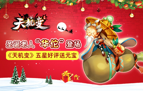 《天机变》终极内测圣诞老人华佗登场 绝对 大麦 大波 不要不要 登场 终极 天机 天机变 圣诞 新闻资讯 第1张 《天机变》终极内测圣诞老人华佗登场 绝对 大麦 大波 不要不要 登场 终极 天机 天机变 圣诞 新闻资讯 第1张