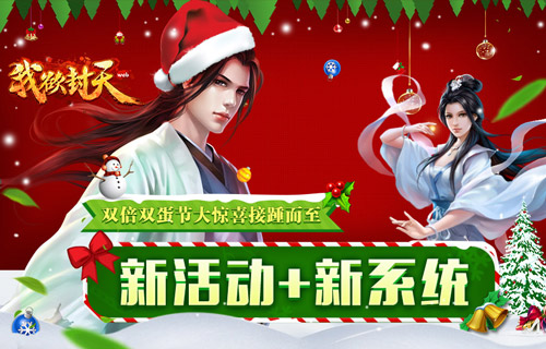 《我欲封天web》圣诞新版本今日正式上线 改编 福利 方寸 登场 白金 有福利 我欲封天 封天 圣诞 新闻资讯  第1张