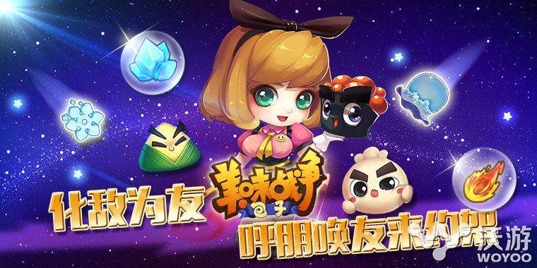 呼朋唤友来约架 《美味战争》化敌为友 升华 沸腾 塔防 策略 约架 战争 美味 新闻资讯 第1张 呼朋唤友来约架 《美味战争》化敌为友 升华 沸腾 塔防 策略 约架 战争 美味 新闻资讯 第1张