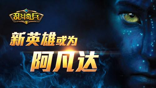 《乱斗奇兵》或将引进阿凡达作为新英雄 曝光 史诗 想起 幻想 星球 阿凡达 乱斗 奇兵 阿凡 新英雄 新闻资讯  第1张