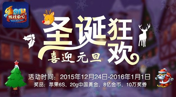 《91y游戏中心》元旦福利送不停6s等你拿 癞子 千元 圣诞 奖券 地主 大奖 斗地主 斗地 福利 游戏中心 新闻资讯 第1张 《91y游戏中心》元旦福利送不停6s等你拿 癞子 千元 圣诞 奖券 地主 大奖 斗地主 斗地 福利 游戏中心 新闻资讯 第1张