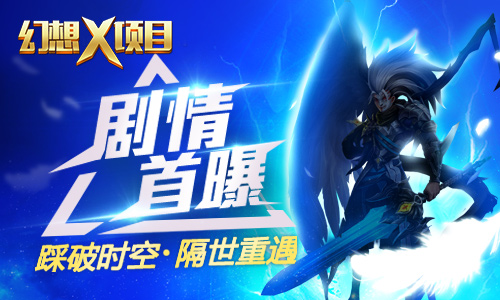 自研手游大作《幻想X》史诗剧情首度曝光 流水 精品 积累 君海游戏 好玩的游戏 曝光 大作 史诗 幻想 新闻资讯 第1张 自研手游大作《幻想X》史诗剧情首度曝光 流水 精品 积累 君海游戏 好玩的游戏 曝光 大作 史诗 幻想 新闻资讯 第1张
