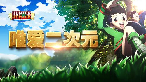 《全职猎人格斗篇》不删档内测火热进行中 人物 题材 音乐 二次元漫画 火热 人格 格斗 全职 全职猎人 猎人 新闻资讯 第1张 《全职猎人格斗篇》不删档内测火热进行中 人物 题材 音乐 二次元漫画 火热 人格 格斗 全职 全职猎人 猎人 新闻资讯 第1张