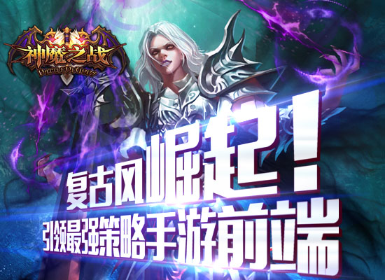 《神魔之战》删档内测已于昨日圆满结束 犹豫 收集 调试 策略 神魔 昨日 新闻资讯 第1张 《神魔之战》删档内测已于昨日圆满结束 犹豫 收集 调试 策略 神魔 昨日 新闻资讯 第1张