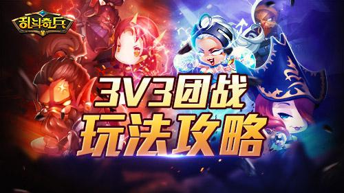 《乱斗奇兵》手游3v3团战玩法全解析 绝不 格斗 发动 抵御 表情 3v 3v3 乱斗 奇兵 新闻资讯 第1张 《乱斗奇兵》手游3v3团战玩法全解析 绝不 格斗 发动 抵御 表情 3v 3v3 乱斗 奇兵 新闻资讯 第1张