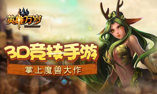 魔兽大作《英雄万岁》打造强力策略RPG 画风 给力 比拼 没有人 大玩家 魔幻 万岁 魔兽 大作 策略 新闻资讯  第1张