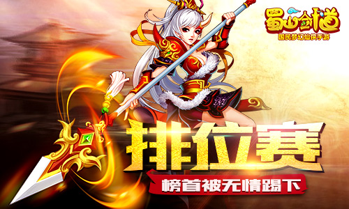 《蜀山剑道》手游跨服排位赛诀窍大揭秘 听闻 平民 君海游戏 猩猩 蜀山 跨服 剑道 排位 排位赛 新闻资讯 第1张 《蜀山剑道》手游跨服排位赛诀窍大揭秘 听闻 平民 君海游戏 猩猩 蜀山 跨服 剑道 排位 排位赛 新闻资讯 第1张