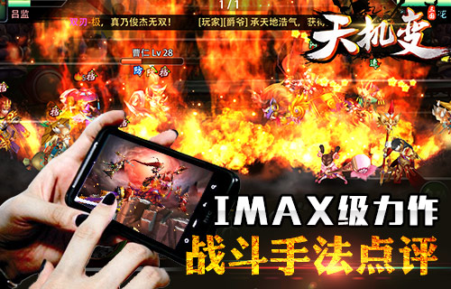 IMAX级微O狂O操O手游《天机变》战斗手法解析 有幸 三国 莫名 大麦 一直以来 IMA 天机 天机变 新闻资讯 第1张 IMAX级微O狂O操O手游《天机变》战斗手法解析 有幸 三国 莫名 大麦 一直以来 IMA 天机 天机变 新闻资讯 第1张