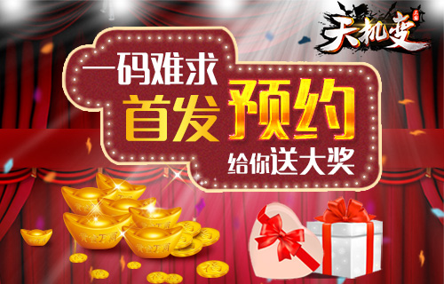《天机变》手游不删档首发预约送大奖 吆喝 礼包 大麦 忍不住 就是我 激活码 大奖 天机变 天机 新闻资讯 第1张 《天机变》手游不删档首发预约送大奖 吆喝 礼包 大麦 忍不住 就是我 激活码 大奖 天机变 天机 新闻资讯 第1张