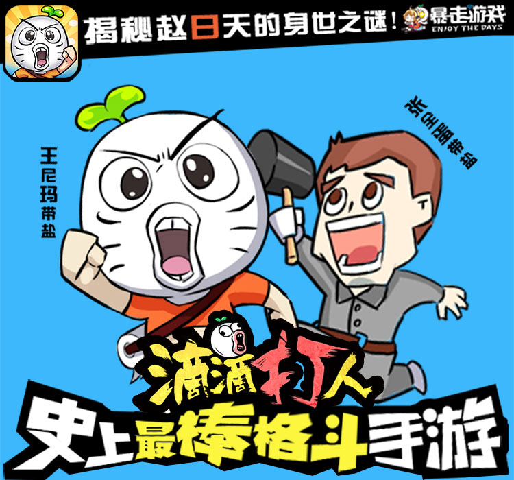 街机格斗手游《滴滴打人》视频震撼首发 游戏官网 下载游戏 免费下载 暴走大事件 免费下载游戏 街机 格斗 滴滴 打人 滴滴打人 新闻资讯 第1张 街机格斗手游《滴滴打人》视频震撼首发 游戏官网 下载游戏 免费下载 暴走大事件 免费下载游戏 街机 格斗 滴滴 打人 滴滴打人 新闻资讯 第1张