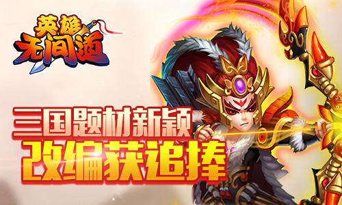 《英雄无间道》新颖三国改编大获好评 策略游戏 卡牌 漫画 色系 题材 寂寞 改编 三国 间道 无间 新闻资讯 第1张 《英雄无间道》新颖三国改编大获好评 策略游戏 卡牌 漫画 色系 题材 寂寞 改编 三国 间道 无间 新闻资讯 第1张