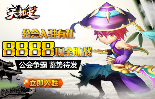 《天机变》19日首发8888元公会礼包助阵 行走 江湖 大麦 IMA 单枪匹马 礼包 天机 天机变 公会 新闻资讯 第1张 《天机变》19日首发8888元公会礼包助阵 行走 江湖 大麦 IMA 单枪匹马 礼包 天机 天机变 公会 新闻资讯 第1张