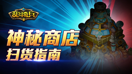 格斗手游《乱斗奇兵》神秘商店不可少 心悦 奇妙 次世代 千奇百怪 神秘 商店 神秘商店 奇兵 乱斗 格斗 新闻资讯  第1张