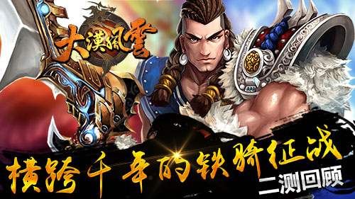 《大漠风云》二测圆满结束特色亮点回顾 骑兵 千年 人物 题材 战争 铁骑 征战 回顾 风云 大漠 新闻资讯 第1张 《大漠风云》二测圆满结束特色亮点回顾 骑兵 千年 人物 题材 战争 铁骑 征战 回顾 风云 大漠 新闻资讯 第1张