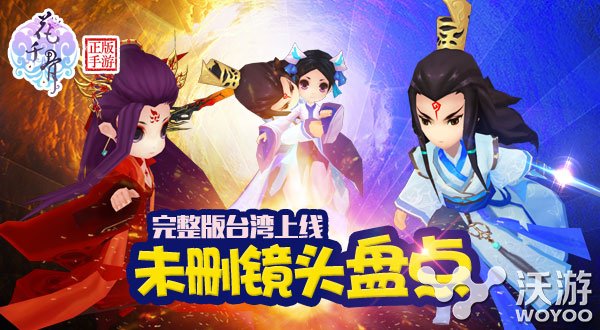 《花千骨》手游登陆台湾未删减镜头盘点 粉丝 solid 电视 花千 花千骨 新闻资讯 第1张 《花千骨》手游登陆台湾未删减镜头盘点 粉丝 solid 电视 花千 花千骨 新闻资讯 第1张